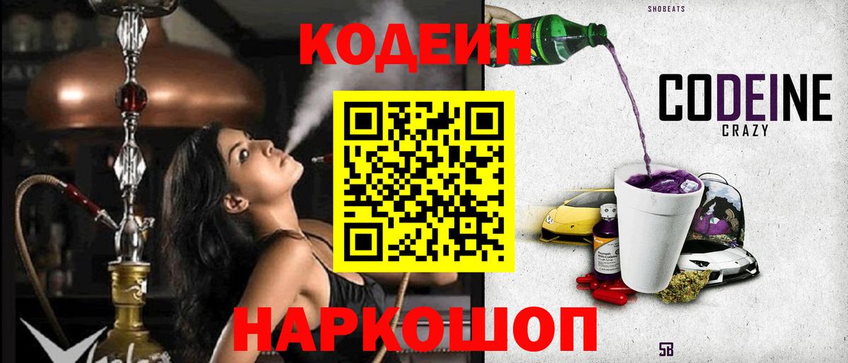Кодеин напиток Lean (лин) Кольчугино
